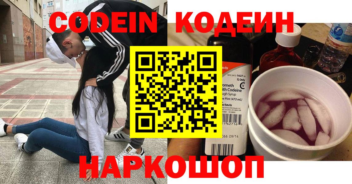 Codein напиток Lean (лин)  Вход с VPN  Егорьевск 