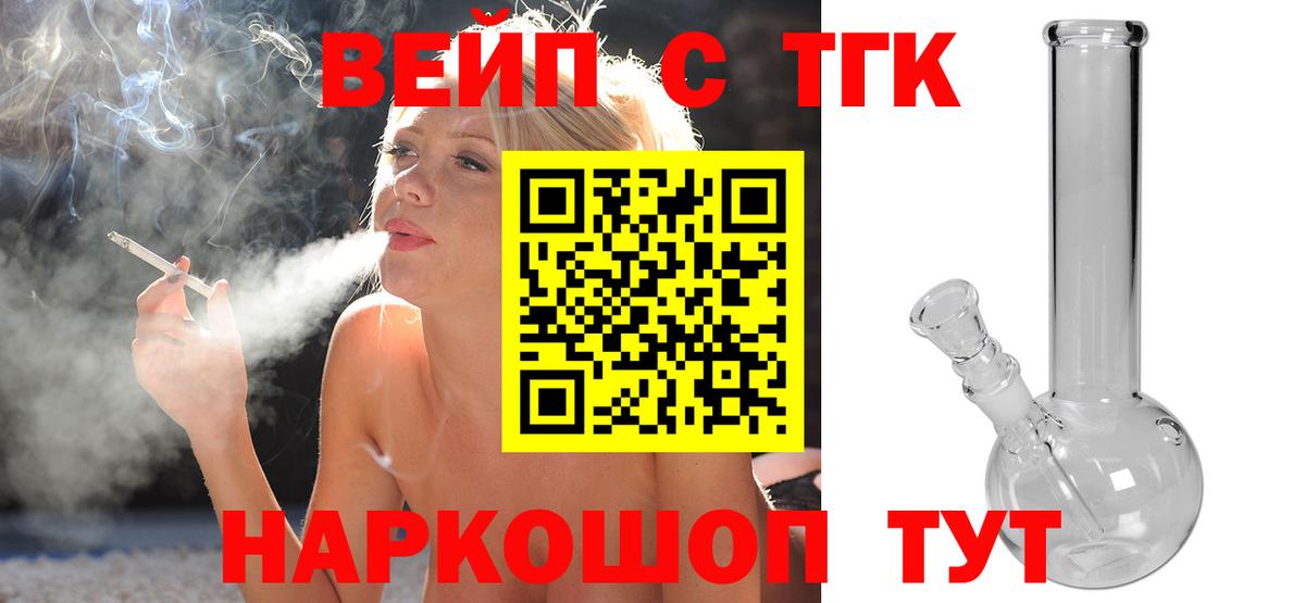 Егорьевск  ТГК вейп с тгк  закладка  Вход с VPN 